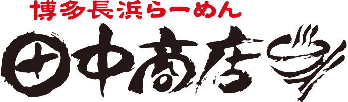 博多長浜らーめん 田中商店