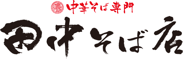 中華そば専門 田中そば店